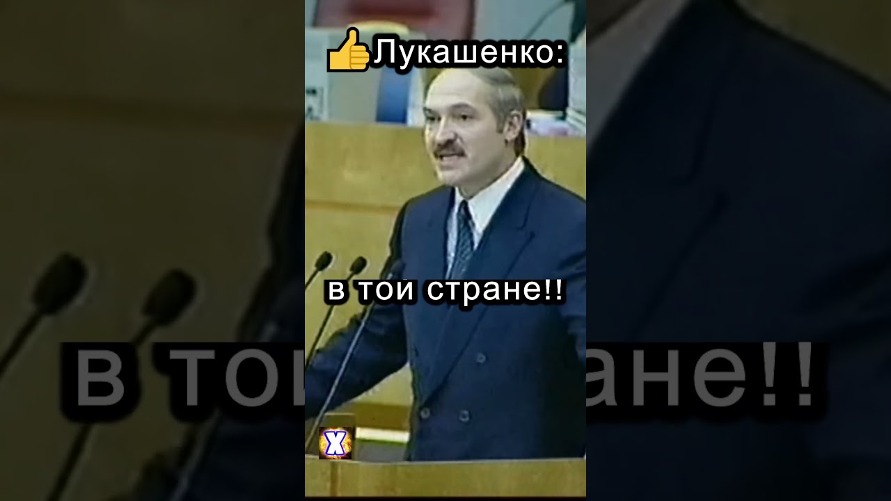 Лукашенко: Белорусы жили нормально в той стране