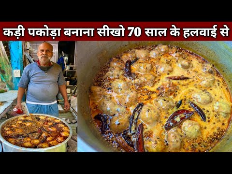 घर के हिसाब से सीखो शादी वाला कड़ी पकोड़ा बनाना , हलवाई से सीखो आसान तरीक़े से बनाना - KADI PAKODA