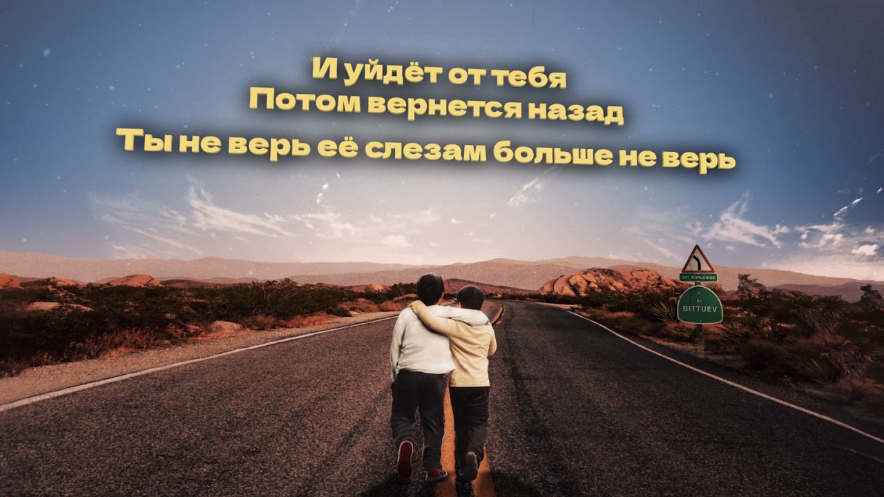 BITTUEV - Братик (Official Audio) 🎶