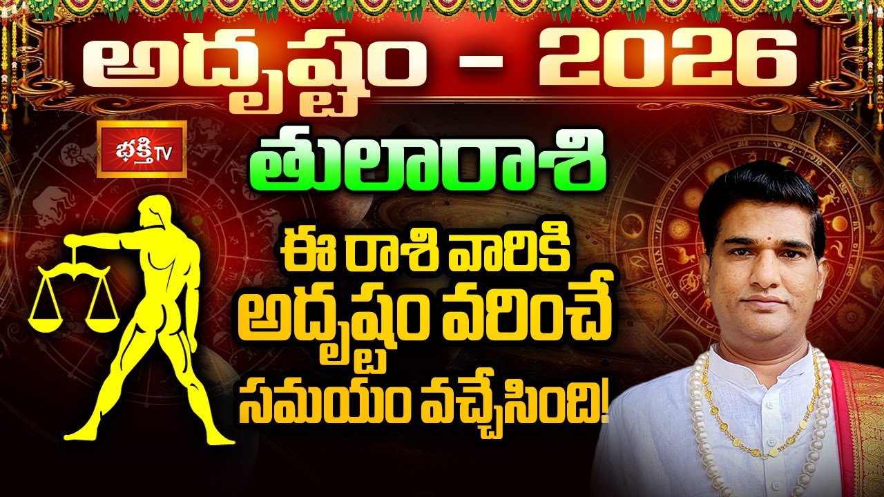 తులారాశివారు పట్టిందల్లా బంగారమే.. తిరుగులేని రాజయోగం మీ సొంతం!| Libra Yearly Horoscope 2026