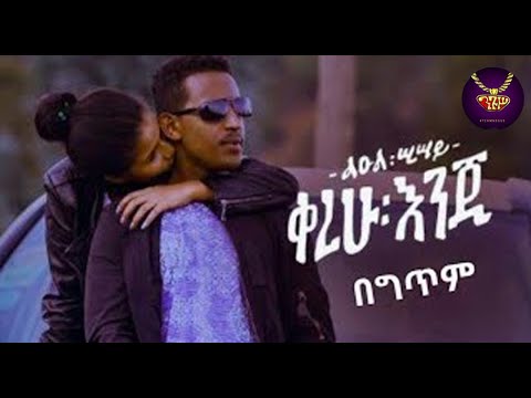 Leul Sisay - kerehu enji - lyrics Video | ልዑል ሢሣይ - ቀረሁ እንጂ - ከግጥም ጋር