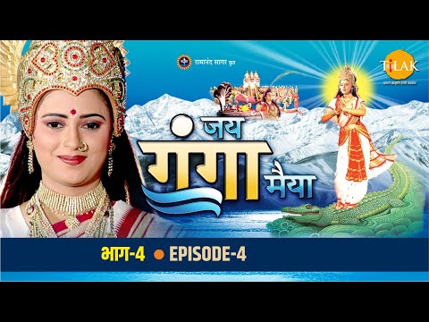 रामानंद सागर कृत जय गंगा मैया भाग 4 - सर्वतोभद्रे यज्ञ | गंगा मैया ने किया कृत्या का उद्धार