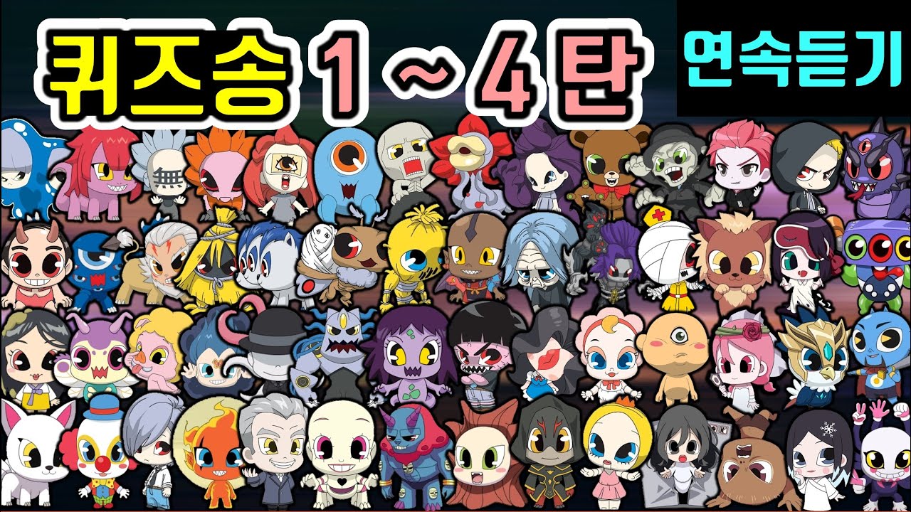 신비아파트 퀴즈송 1~4탄 연속듣기 🎶