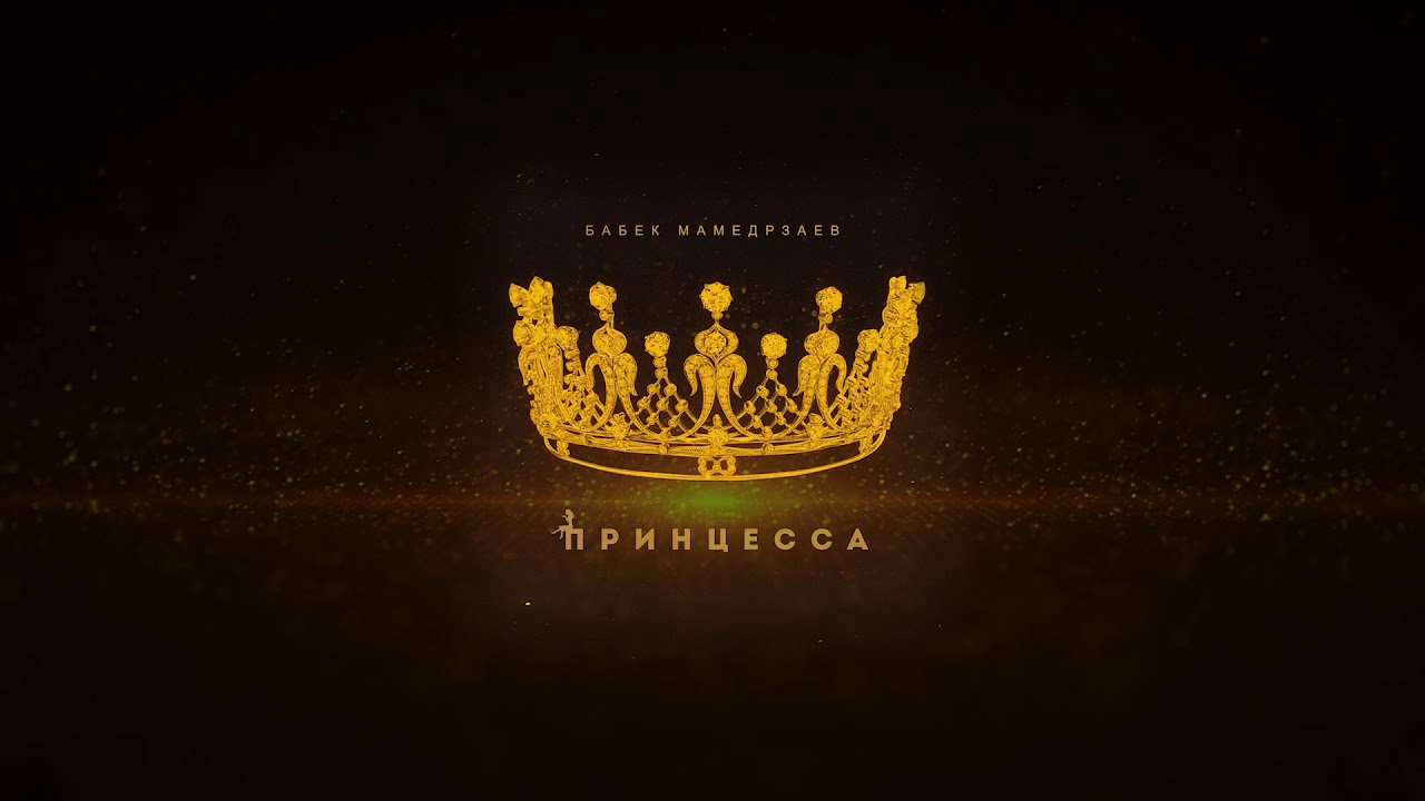 Бабек Мамедрзаев - Принцесса (Премьера 2019) 🎶