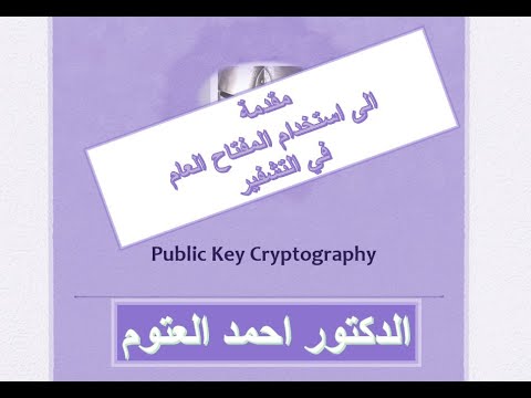 Public Key Cryptography التشفير باستخدام المفتاح العام