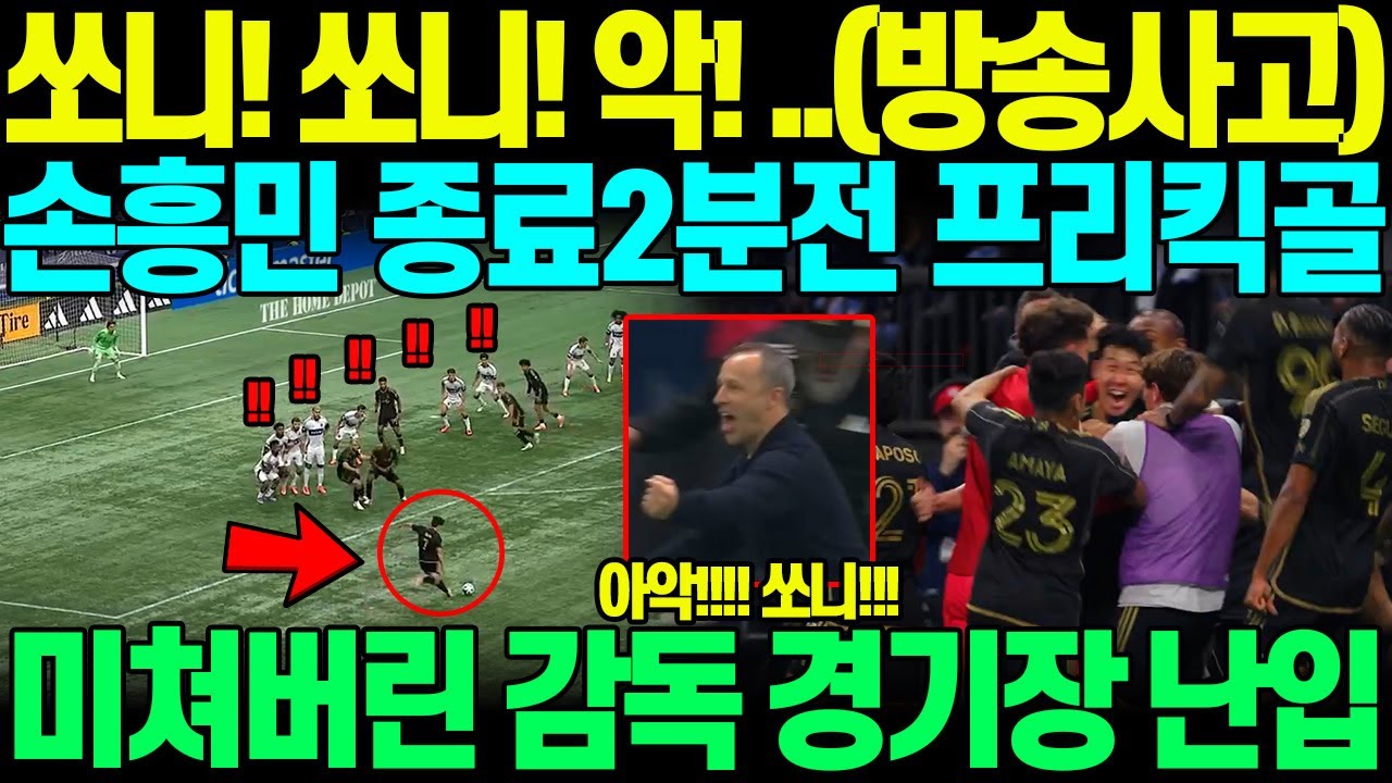 손흥민 환상 프리킥! 경기장 난입 🚨