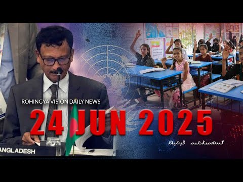 Rvision News in Rohingya Language 24 June 2025 | 𐴌𐴟𐴇𐴝𐴙𐴚𐴒𐴙𐴝