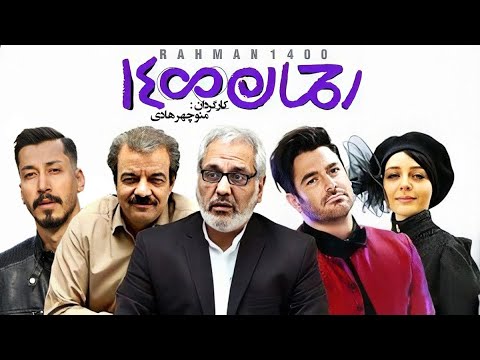 فیلم کمدی جنجالی رحمان 1400 بدون سانسور 🤩😄 با بازی مهران مدیری، بهرام افشاری و محمدرضا گلزار