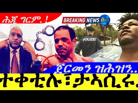 Aug 4,2025-ተቀቲሉ፣ታኣሲሩ | ሕጂ ግርም ተኾሳተር | ጀርመን ዝሕዝን ዓገብ !