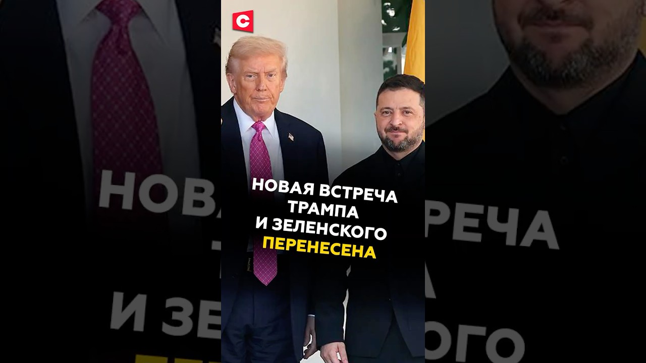 Встреча Трампа и Зеленского перенесена #трамп #зеленский #новости #политика #украина #сво #россия