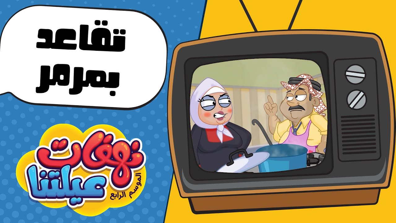 نهفات عيلتنا - تقاعد بمرمر الحلقة 7 🎬