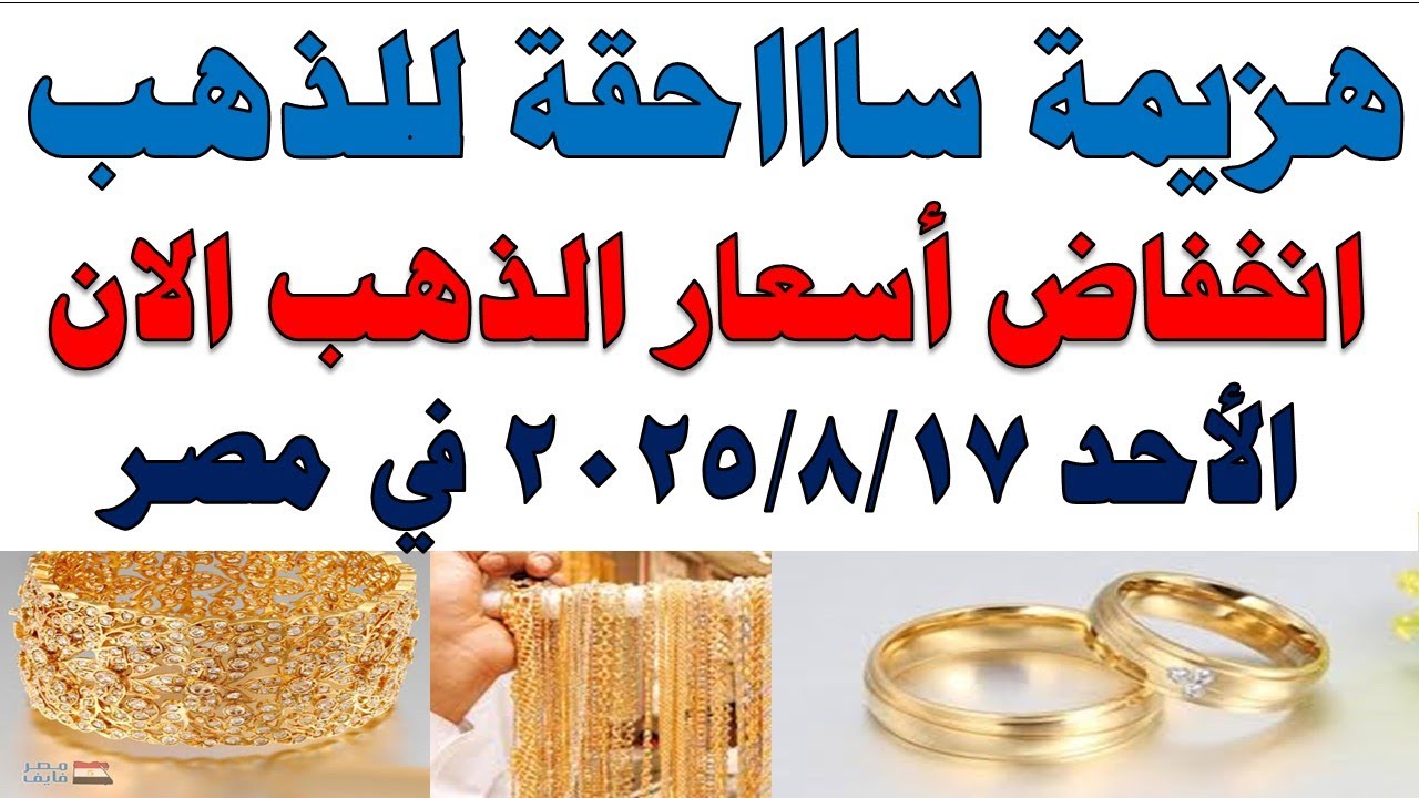 أسعار الذهب اليوم في مصر عيار 21 🪙 تعرف على سعر جرام الذهب في 17 أغسطس 2025