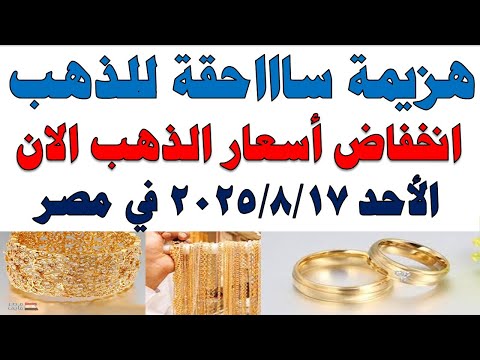 أسعار الذهب اليوم فى مصر عيار 21 | سعر الدهب عيار ٢١ اليوم الأحد 2025/8/17 في مصر