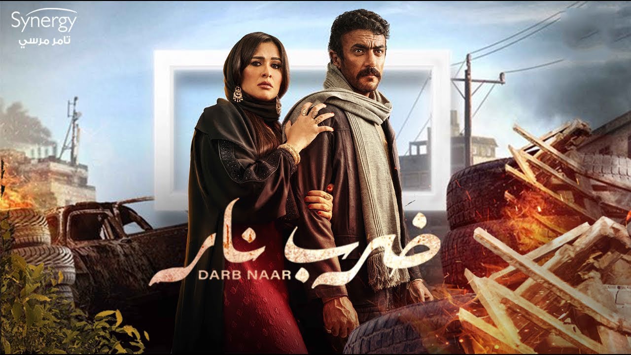 فيلم ضرب نار 2023 مع أحمد العوضي وياسمين عبد العزيز