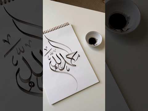 Alhamdulillah in Arabic calligraphy #art #shorts #artshorts