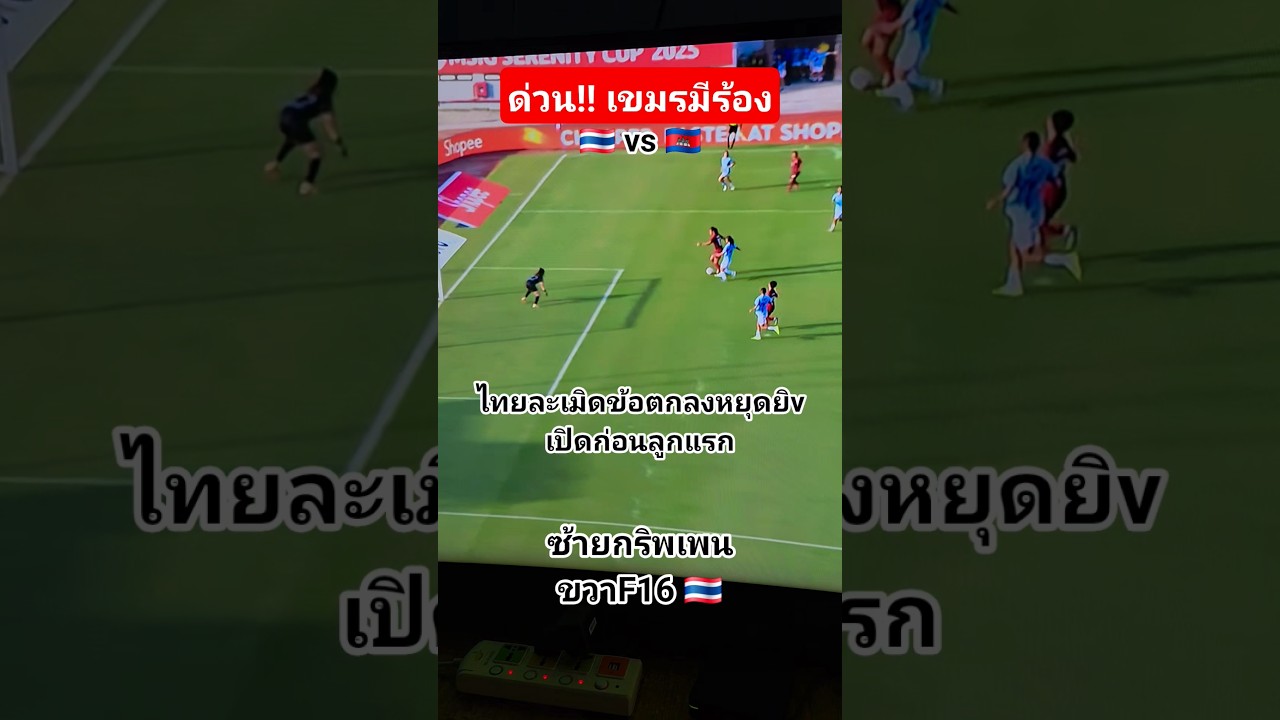 ฟุตบอลหญิงไทย vs กัมพูชา 09/08/68 ⚽