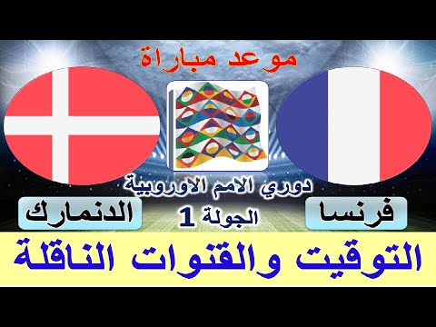 موعد مباراة فرنسا و الدنمارك القادمة والقنوات الناقلة والمعلق في دوري الامم الاوروبية الجولة 1