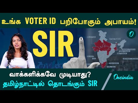 தமிழ்நாட்டில் ஆரம்பிக்கிறது SIR | What is SIR? | Detailed Explanation