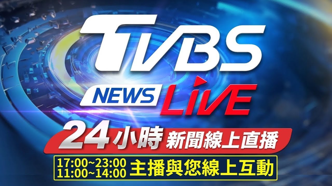 TVBS 24/7 Live News Stream 🌐
