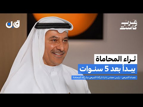 هل ستختفي مهنة المحاماة؟ | عصام التميمي في بودكاست ق.ن