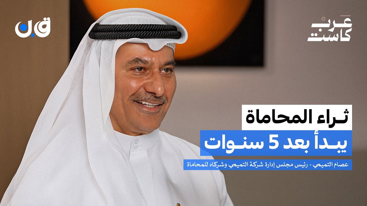 هل ستختفي مهنة المحاماة؟ | عصام التميمي