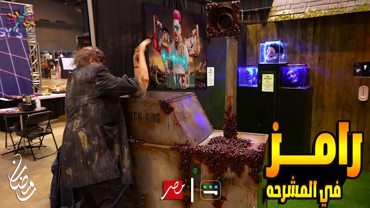 رامز في المشرحة | مقلب رمضان 2024 على MBC 🎬