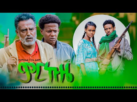 ምርኩዜ - Ethiopian Movie Mirkuze 2025 Full Length Ethiopian Film Merkuze 2025