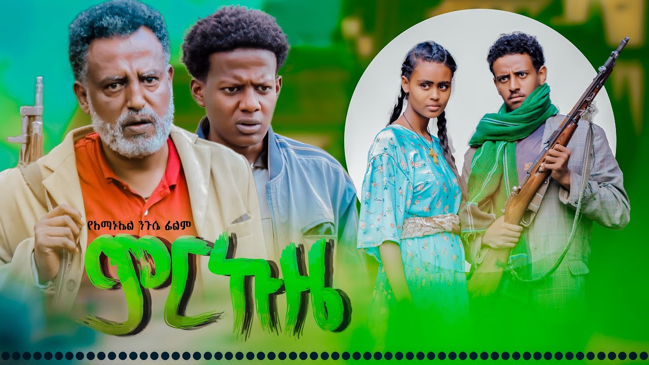ምርኩዜ - Ethiopian Movie Mirkuze 2025 Full Length Film