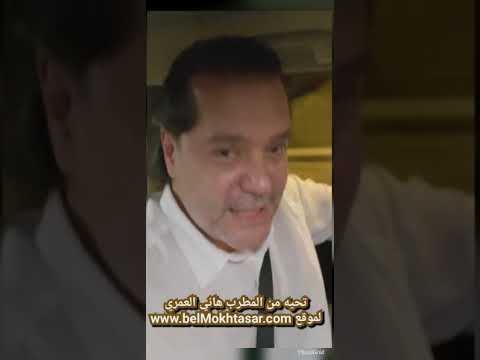 تحيه من المطرب هاني العمري لموقع belMokhtasar.com