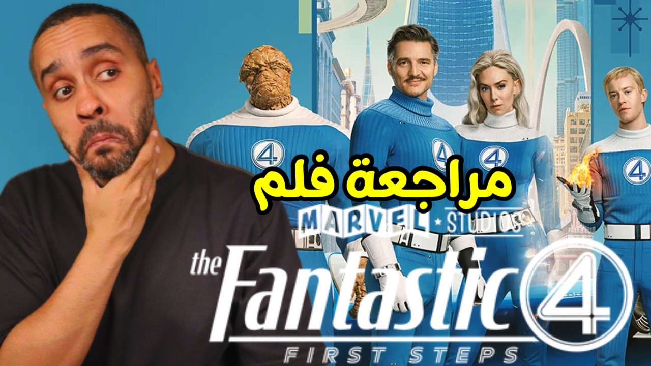 مراجعة فيلم Fantastic 4 ⭐