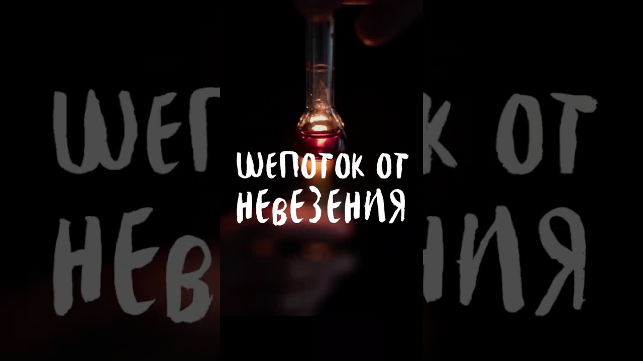 Шепоток от Невезения 🌟 Белая магия и любовь к себе