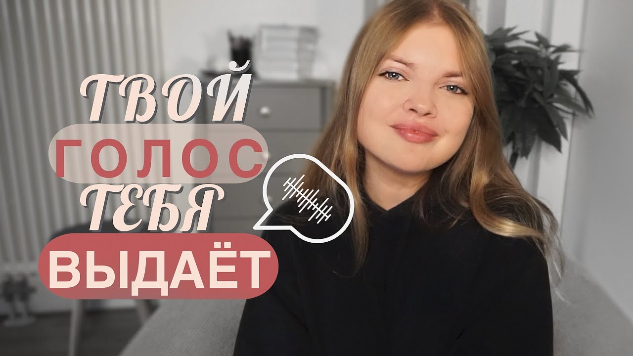 Влияние голоса на твою жизнь 🎤