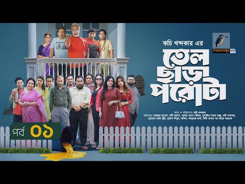 Tel Chara Porota | তেল ছাড়া পরোটা | EP 01 | Marzuk, Chashi, Nadia, Bachchu, Jui, Kachi | Serial 2025