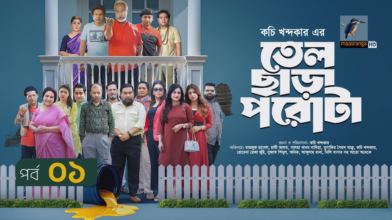 Tel Chara Porota Episode 1 đŊī¸ | āϤā§āϞ āĻāĻžā§āĻž āĻĒāϰā§āĻāĻž | Marzuk, Chashi & Cast | Serial 2025