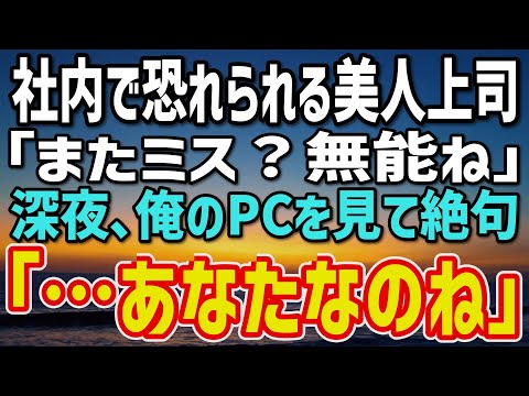 【感動する話】「またミス？無能ね」と切り捨てた美人上司が…深夜のログ解析で“俺の正体”に気づいた瞬間→声を失った…