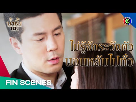 FIN | โรงแรมนี้คือโรงแรมที่พ่อกับแม่หนูแต่งงานกัน | น้ำผึ้งขม EP.2 | Ch3Thailand