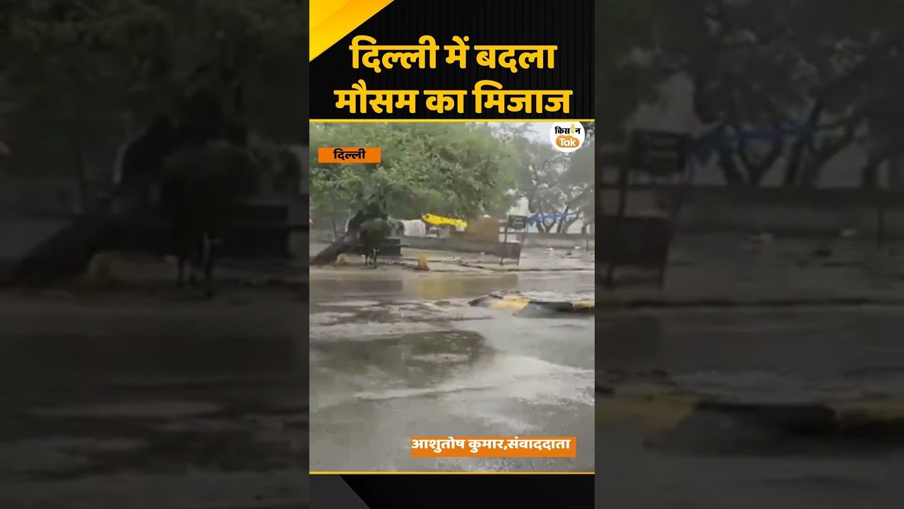 Delhi Weather UPdate: IMD का बड़ा अपडेट, Delhi NCR में अगले कुछ दिन रुक-रुक कर बारिश का अलर्ट #rain