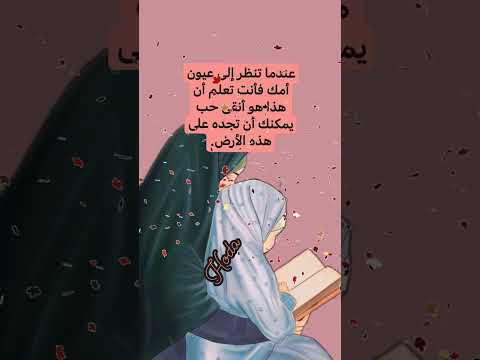 #معلومةوحكمة✍️💥عندما تنظر إلى عيون أمك فأنت تعلم أن هذا هو أنقى حب يمكنك أن تجده على هذه الأرض.💥