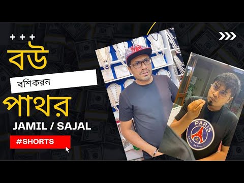 বউ বশিকরন পাথর || Anwarul Alam Sajal || #shorts