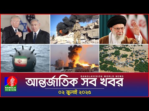 āĻāύā§āϤāϰā§āĻāĻžāϤāĻŋāĻ āĻāĻŦāϰ | Banglavision World News | 02 āĻā§āϞāĻžāĻ 2025