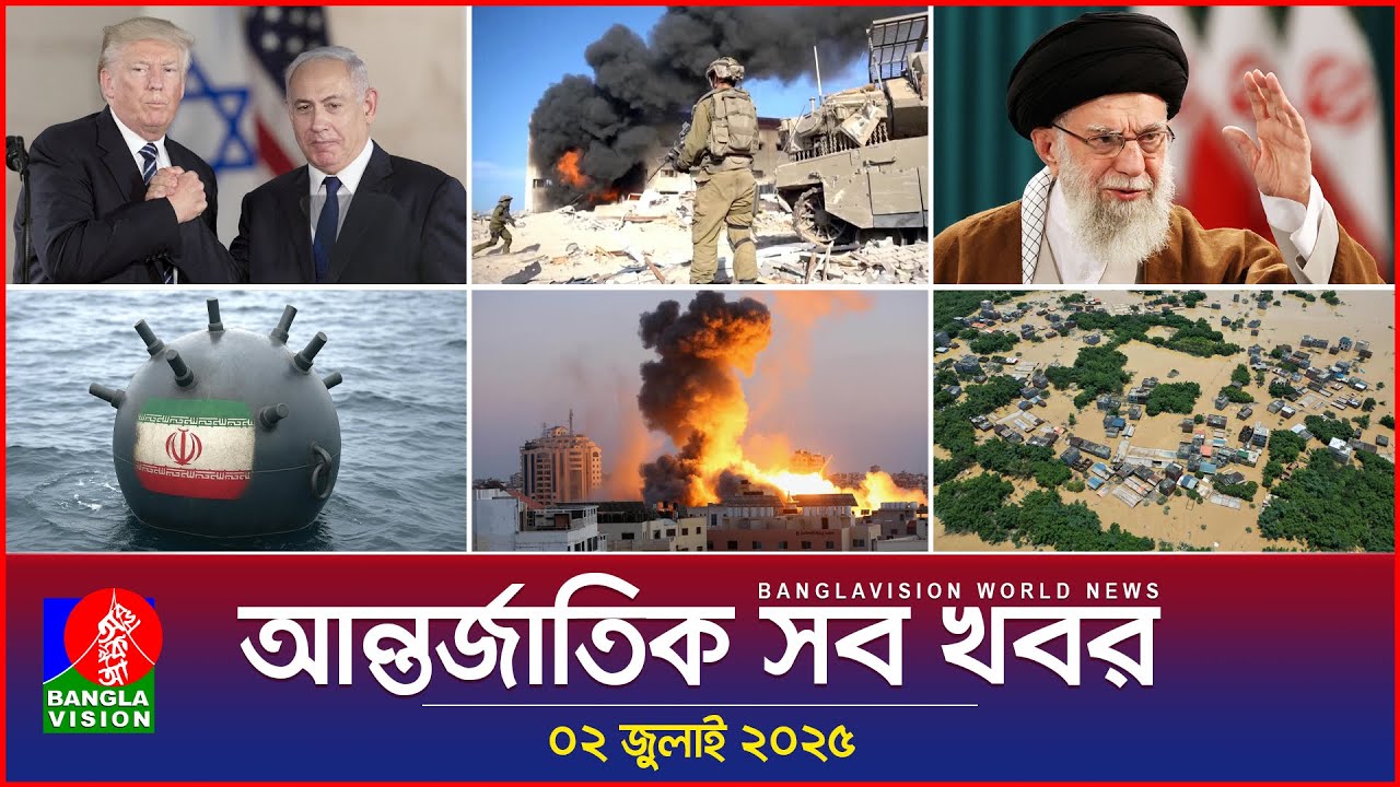 আন্তর্জাতিক খবর | Banglavision World News | 02 জুলাই 2025