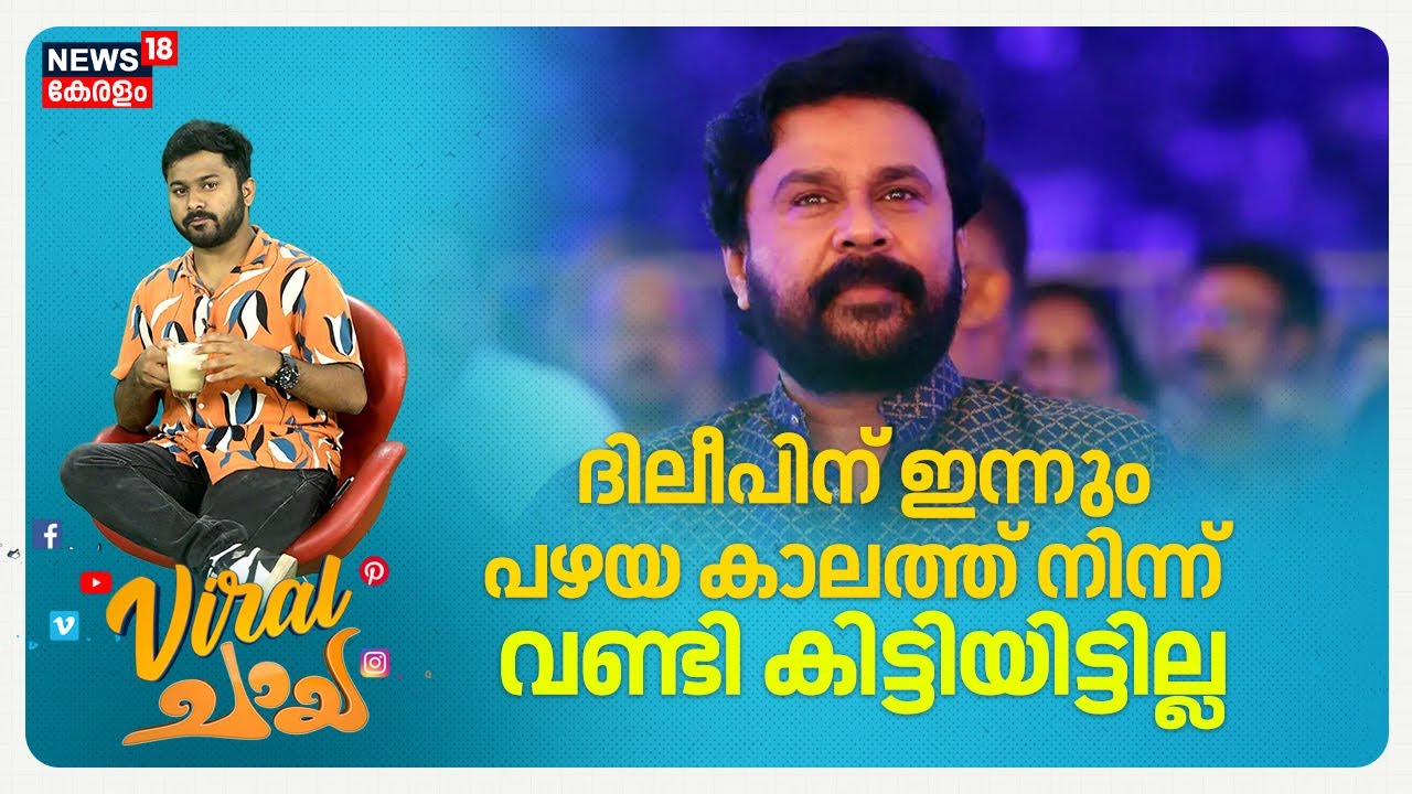 ദിലീപിന്റെ ന്യായങ്ങൾ കേട്ട് ചിരിപ്പിക്കുന്ന വീഡിയോ 😄