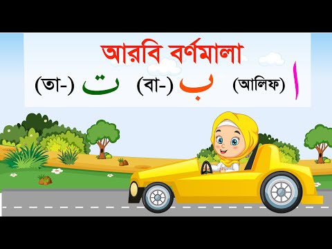 Arabic Alphabet Car | আলিফ বা তা ছা | Arbi Bornomala | আরবি বর্ণমালা | Alif ba ta for kids