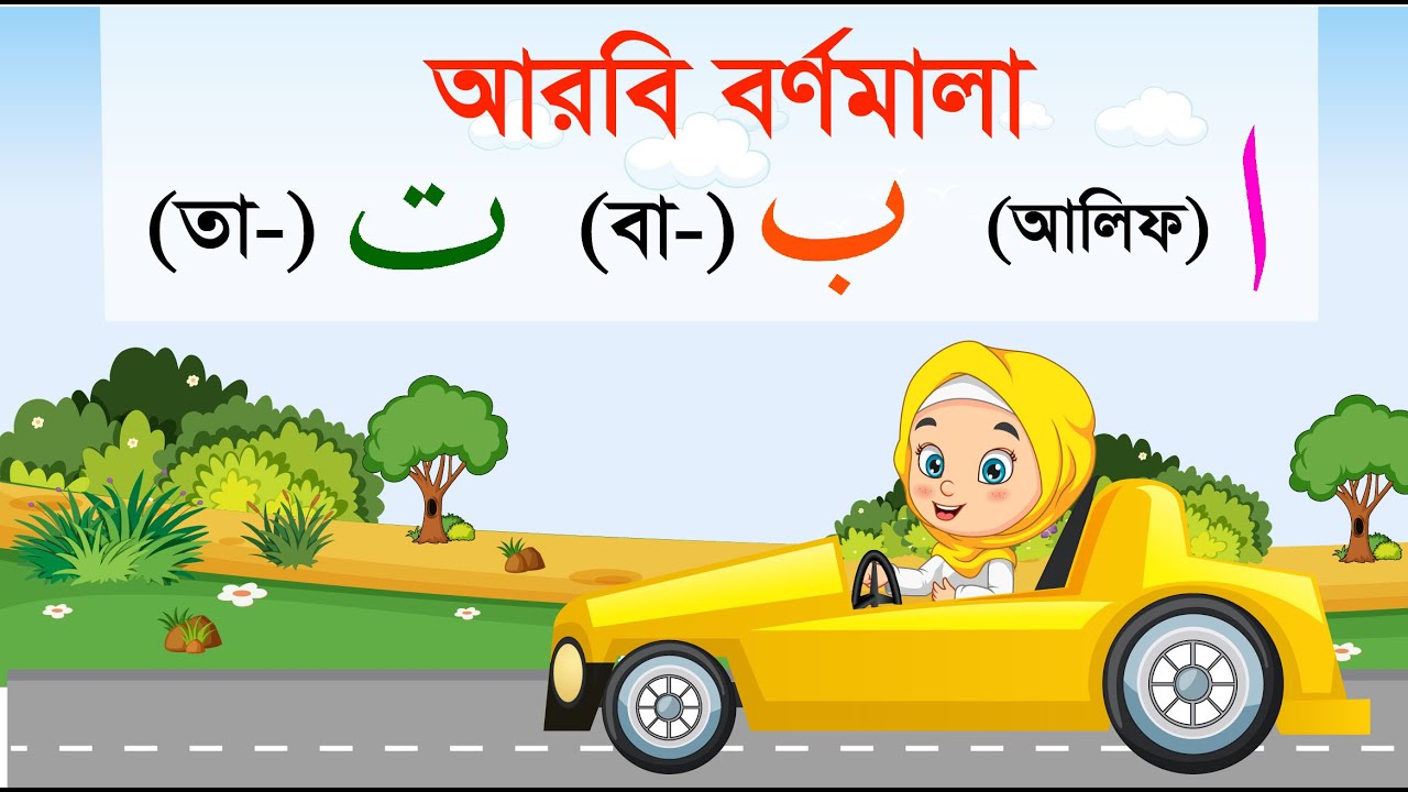 Arabic Alphabet Car đ | Learn Alif Ba Ta for Kids in Bengali & English
