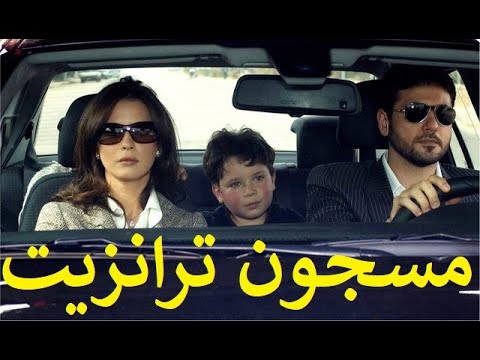 مسجون ترانزيت: بطولة أحمد عز ونور الشريف 🎬