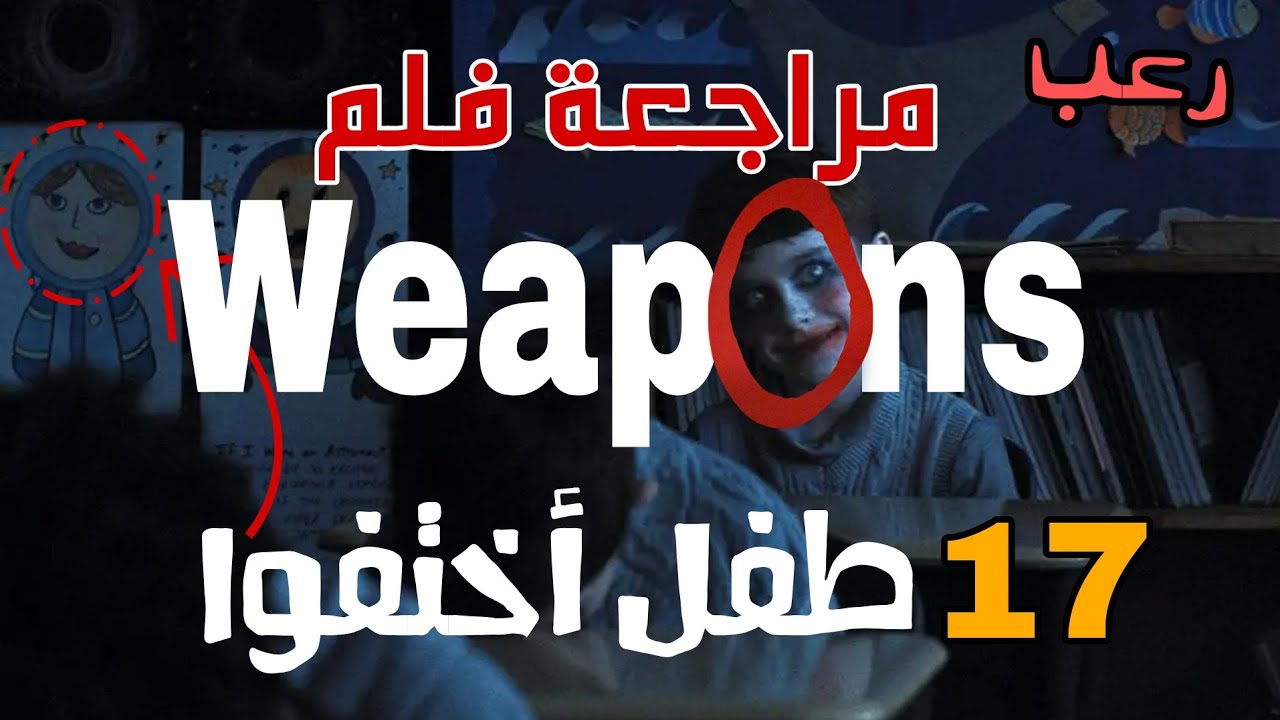تقييم فيلم Weapons: هل يستحق المشاهدة؟ 🎬