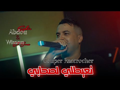 Cheb Abdou Sghir 2024 | Couper Raccrocher - تعيطلي لصحابي | Avec Wissem El Benz