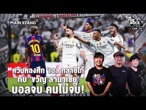 ควันหลงศึก 'เอล กลาซิโก้' กับ 'ขวัญ ลามาเซีย' บอลจบ คนไม่จบ! | On The Rock - Case135