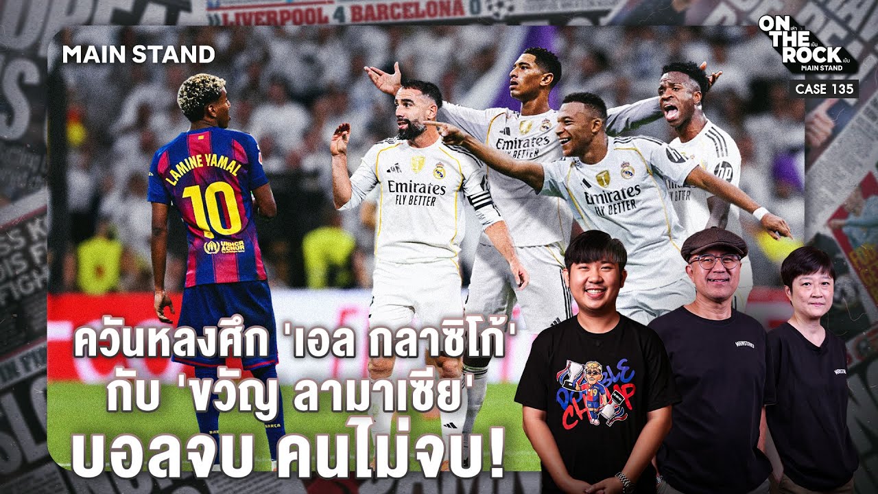 เอล กลาซิโก้ 2025: มาดริดเฉือน ลามาเซีย 2-1 พร้อมความดราม่าในเกม 🔥