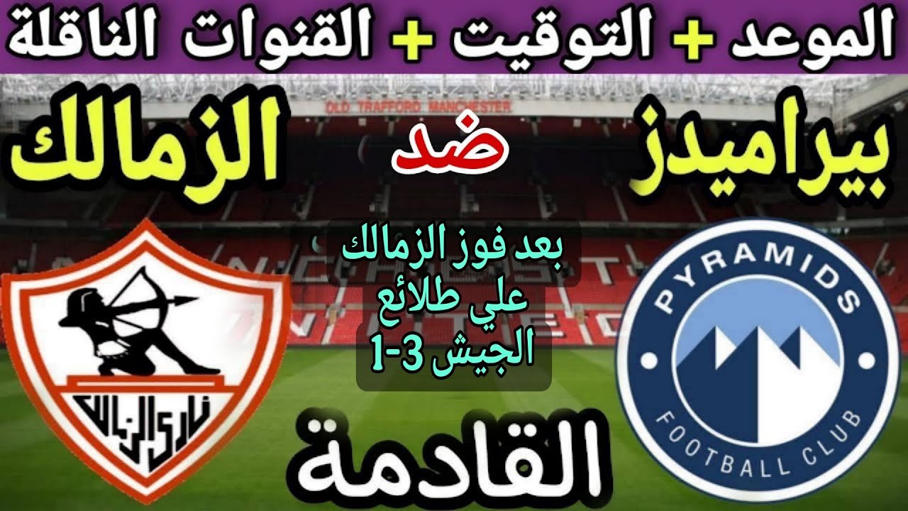 موعد مباراة الزمالك وبيراميدز في نصف نهائي كأس السوبر المصري 2025 ⚽ تعرف على التوقيت والقنوات الناقلة